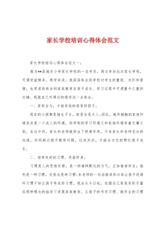 家长学校培训心得体会范文