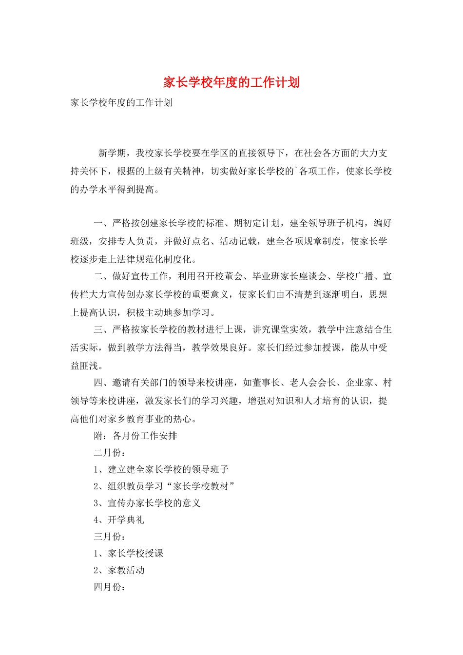 家长学校年度的工作计划_第1页