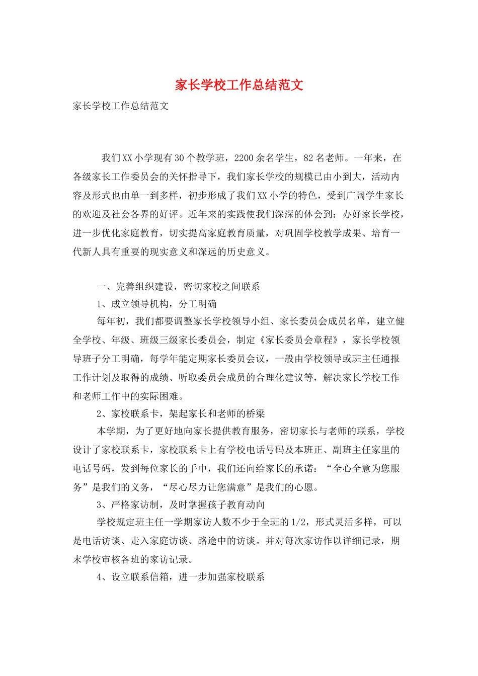家长学校工作总结范文_第1页