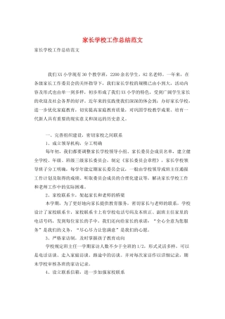 家长学校工作总结范文