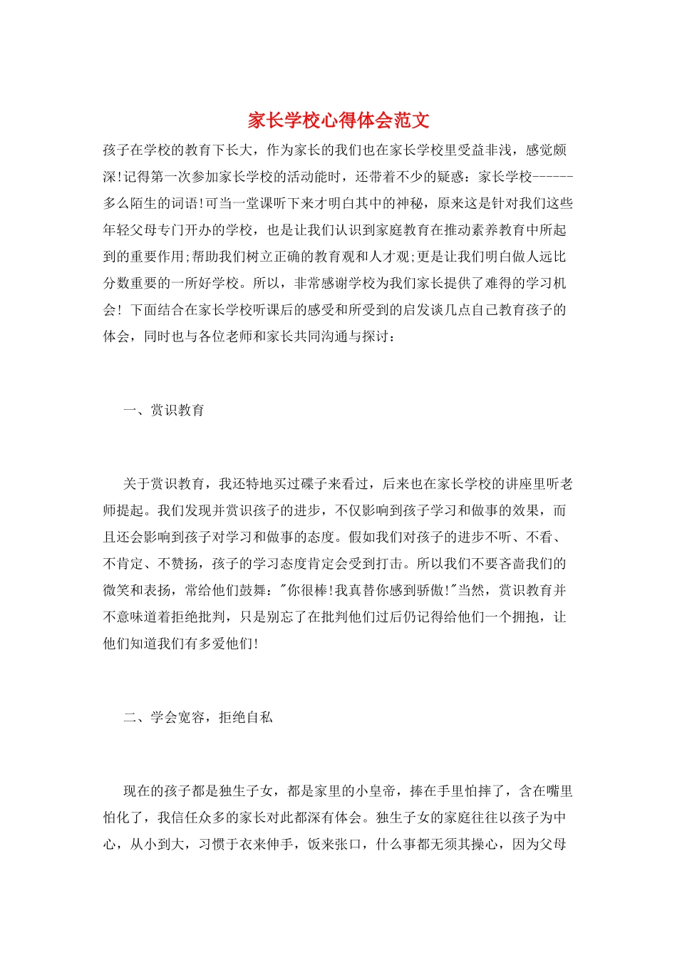 家长学校心得体会范文_第1页