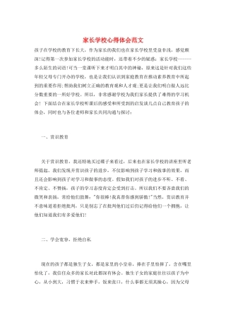 家长学校心得体会范文