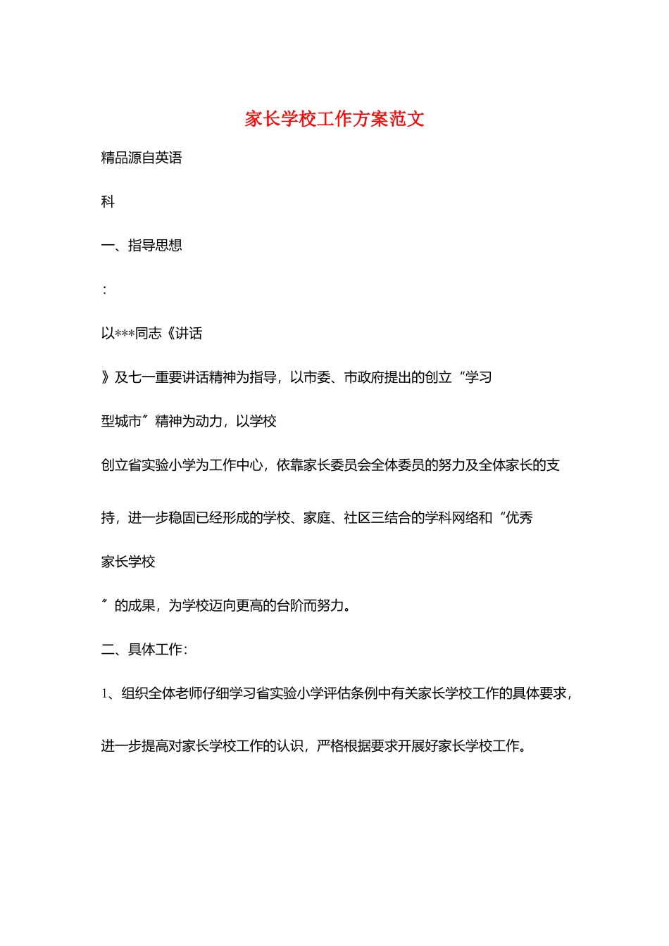 家长学校工作计划范文_第1页