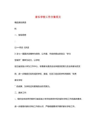 家长学校工作计划范文