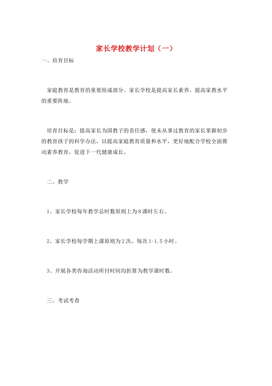 家长学校教学计划(一)_第1页
