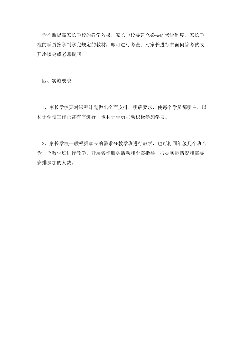 家长学校教学计划(一)_第2页