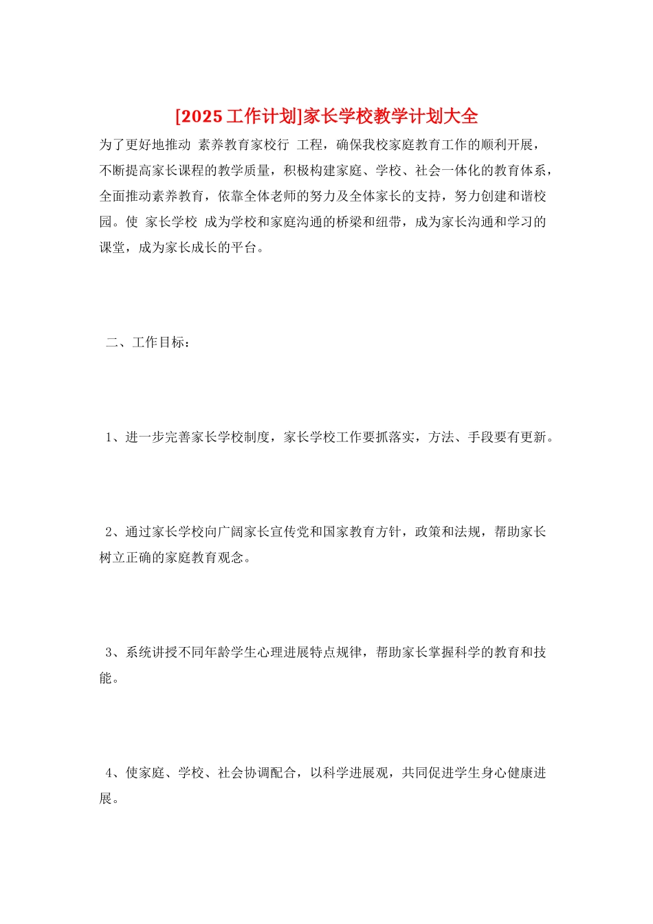 家长学校教学计划大全_第1页