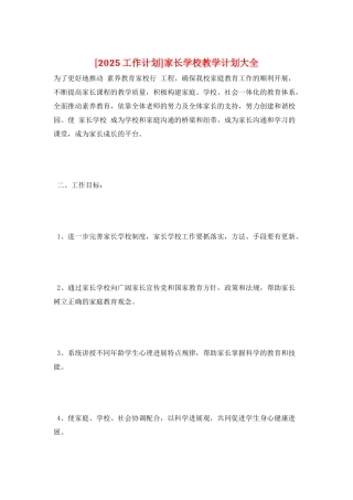 家长学校教学计划大全