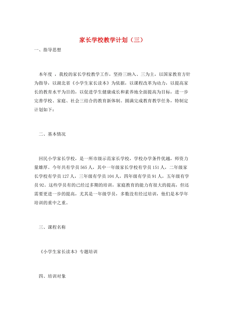 家长学校教学计划(三)_第1页