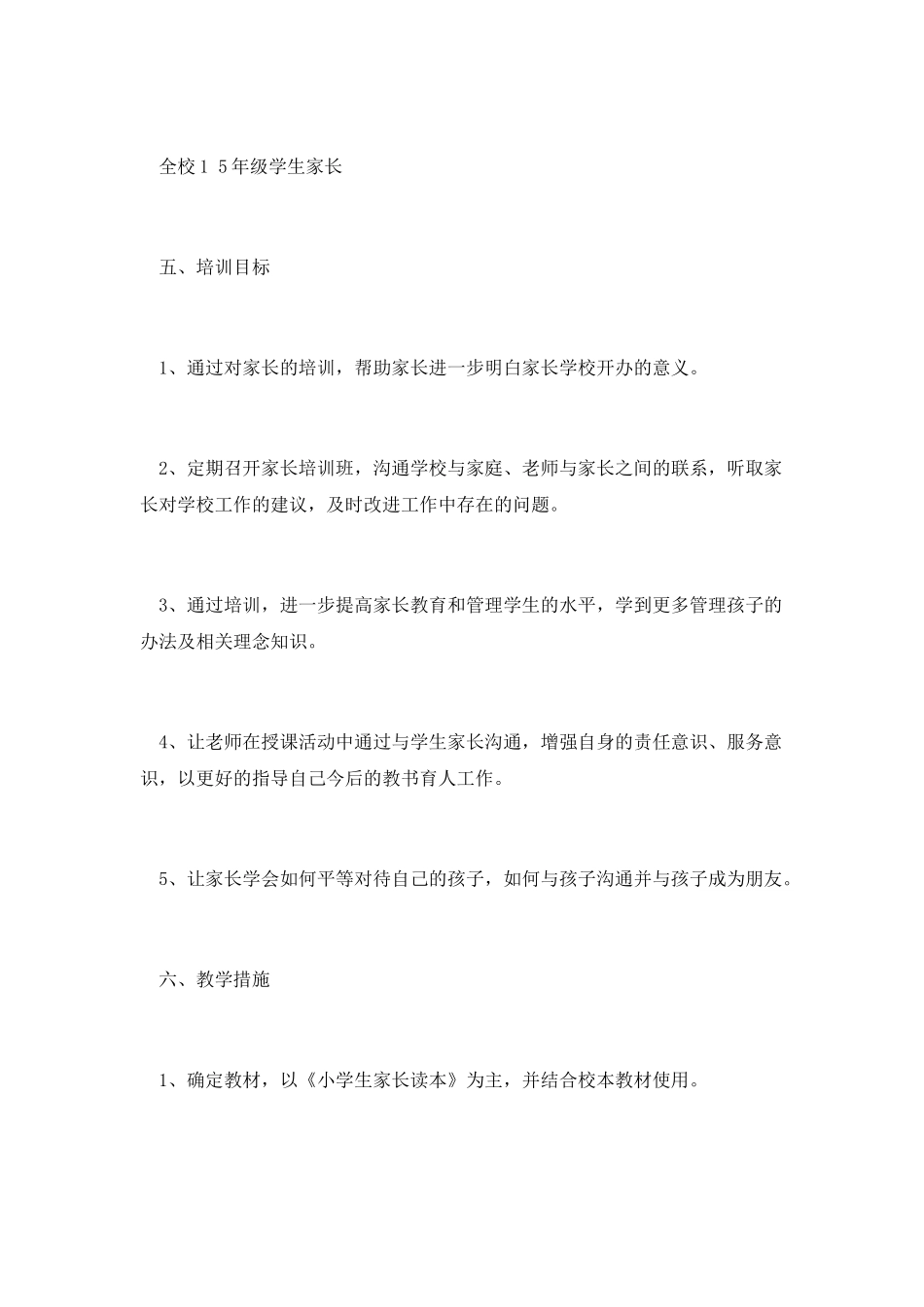 家长学校教学计划(三)_第2页