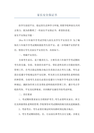 家长安全保证书