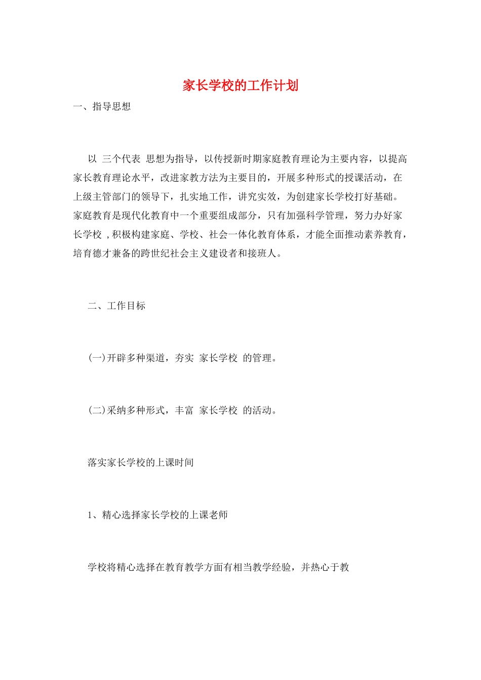 家长学校的工作计划_第1页