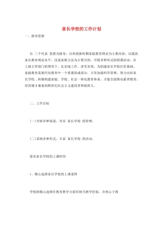 家长学校的工作计划