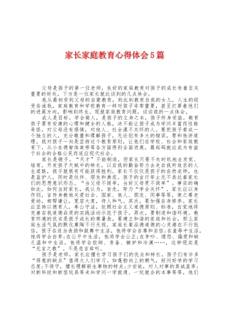 家长家庭教育心得体会5篇