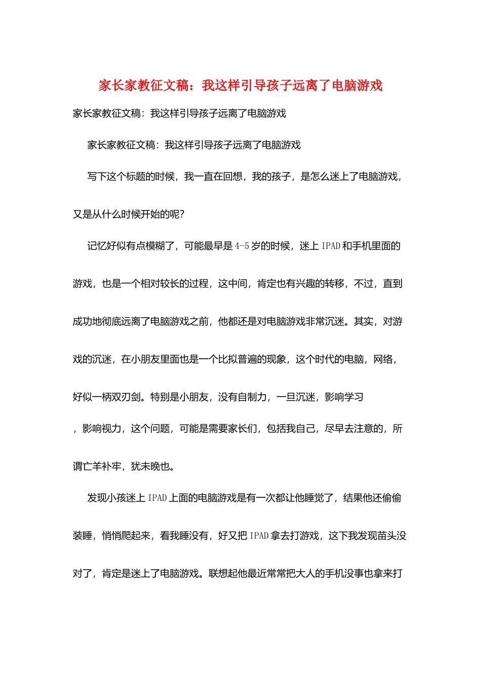 家长家教征文稿：我这样引导孩子远离了电脑游戏_第1页