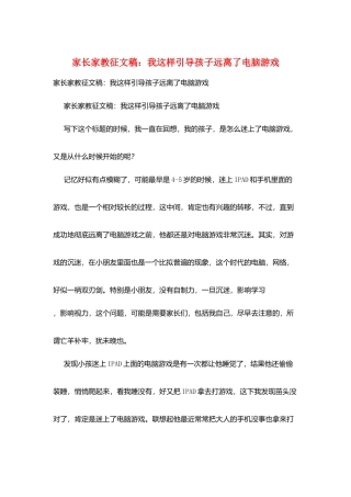 家长家教征文稿：我这样引导孩子远离了电脑游戏