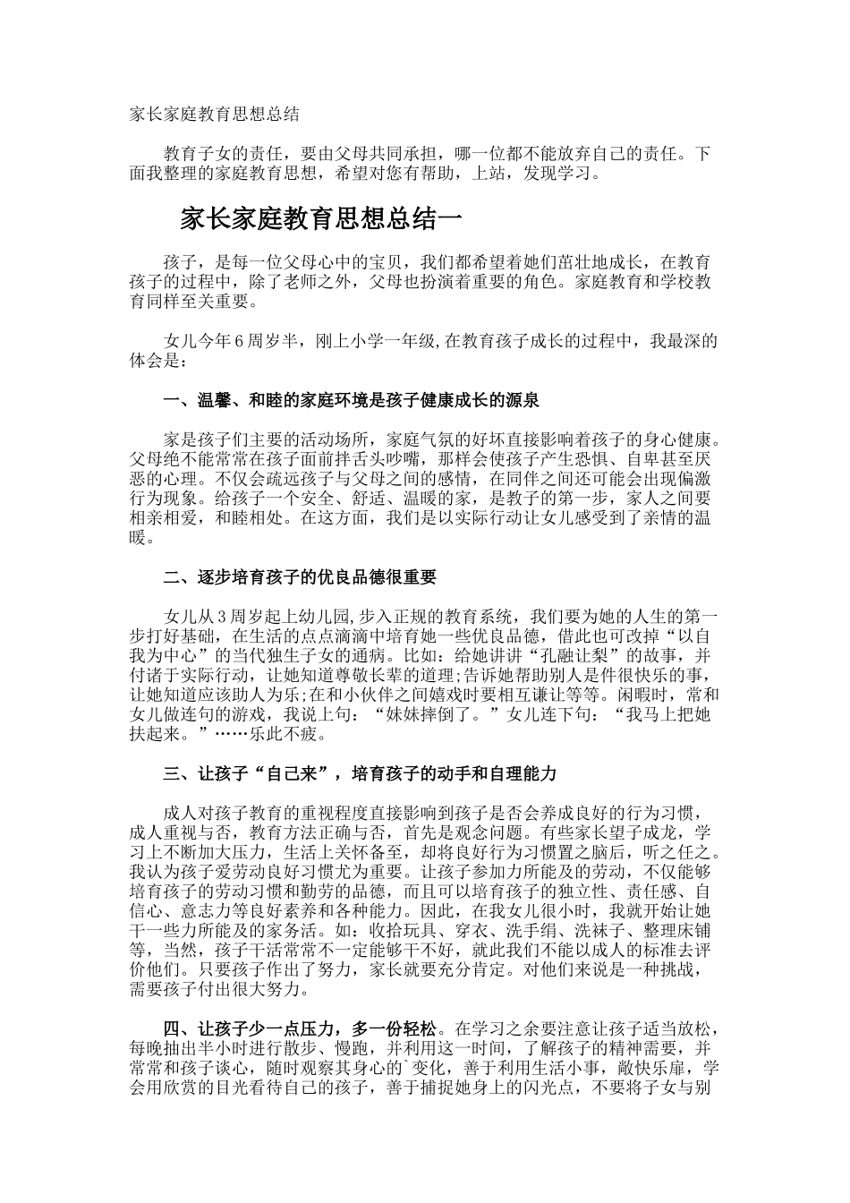 家长家庭教育思想总结_第1页