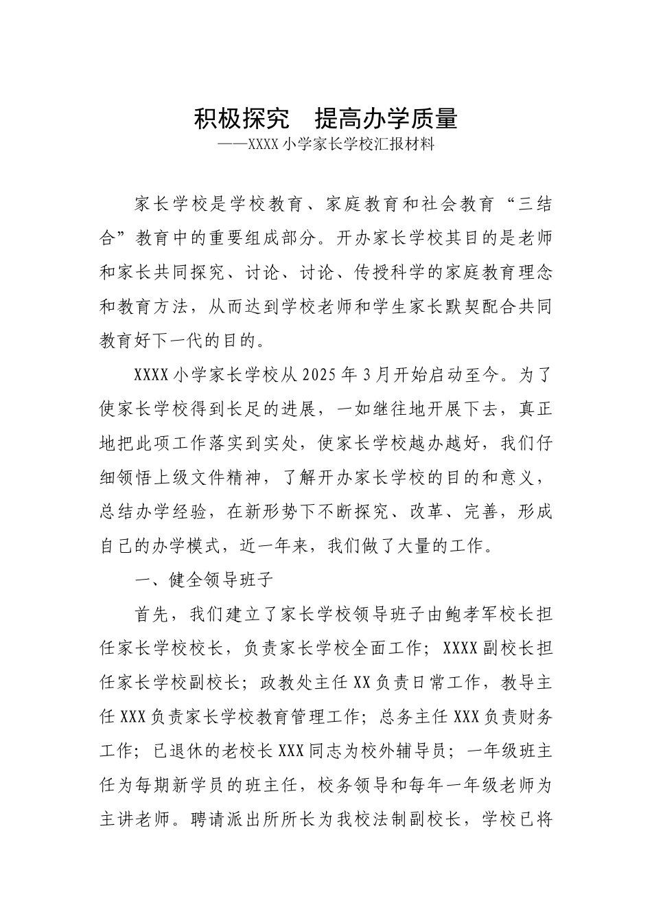 家长学校汇报材料_第1页