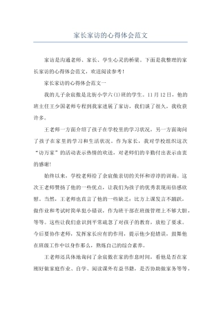 家长家访的心得体会范文