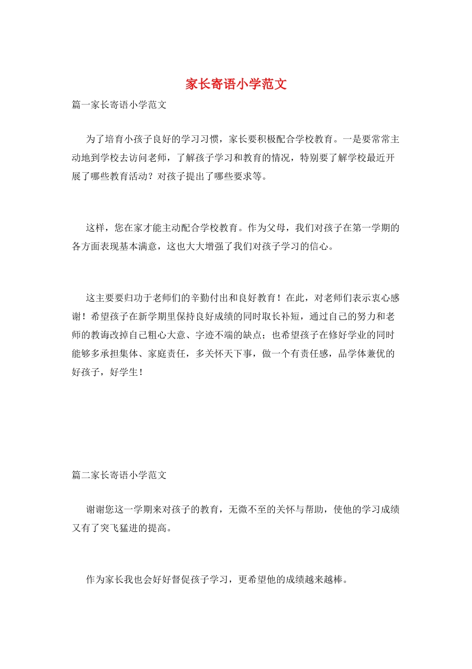 家长寄语小学范文_第1页