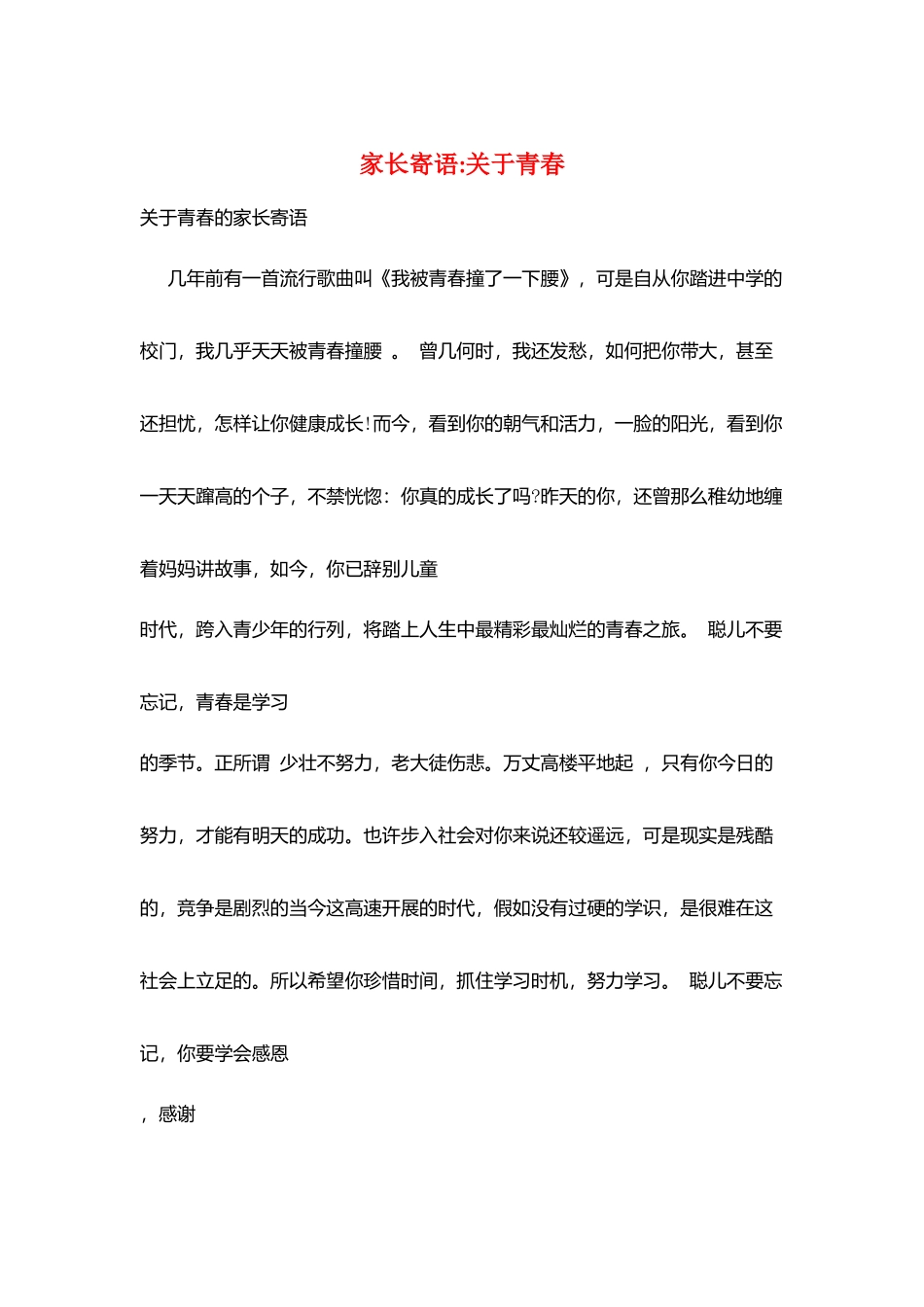 家长寄语-关于青春_第1页