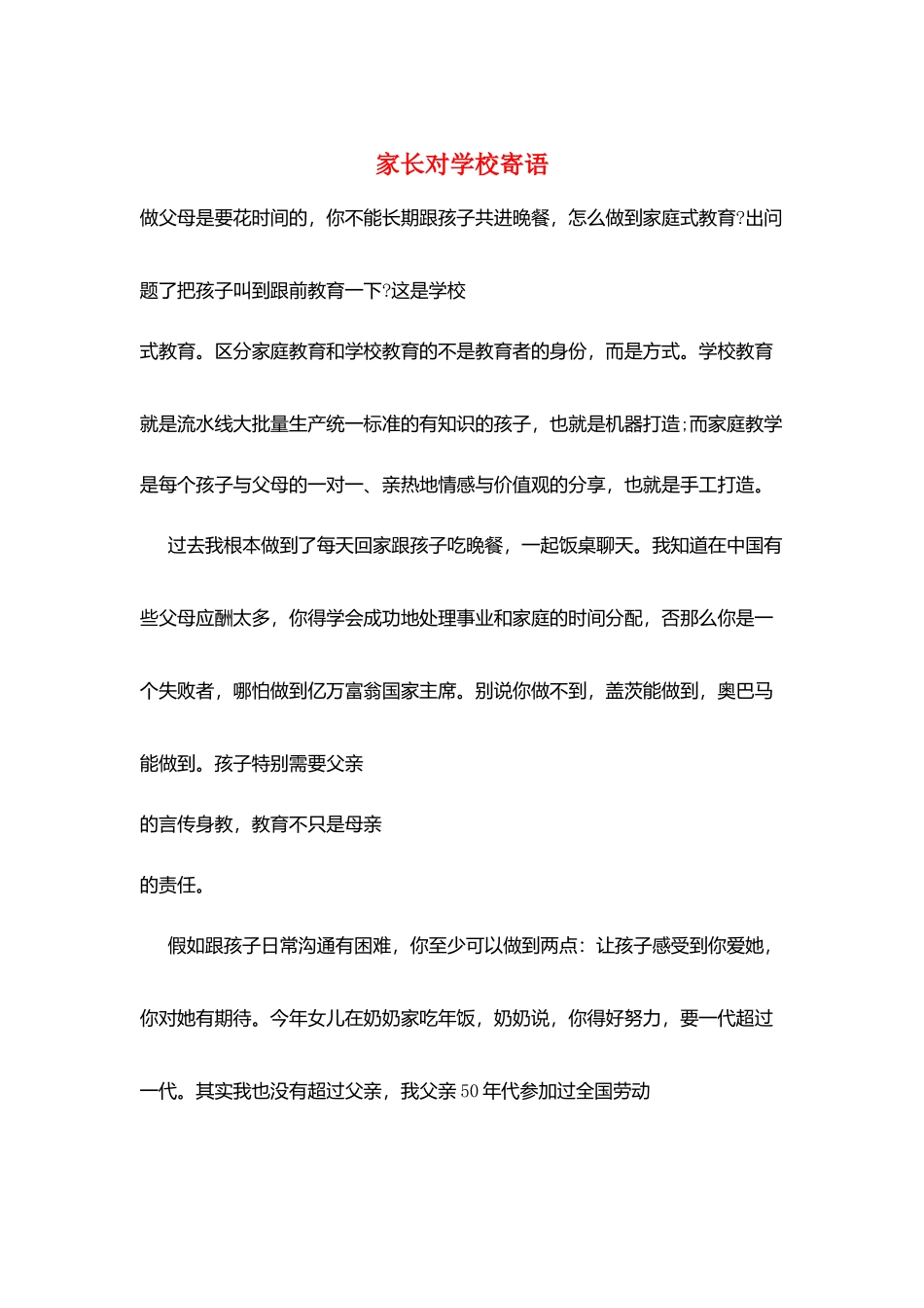 家长对学校寄语_第1页