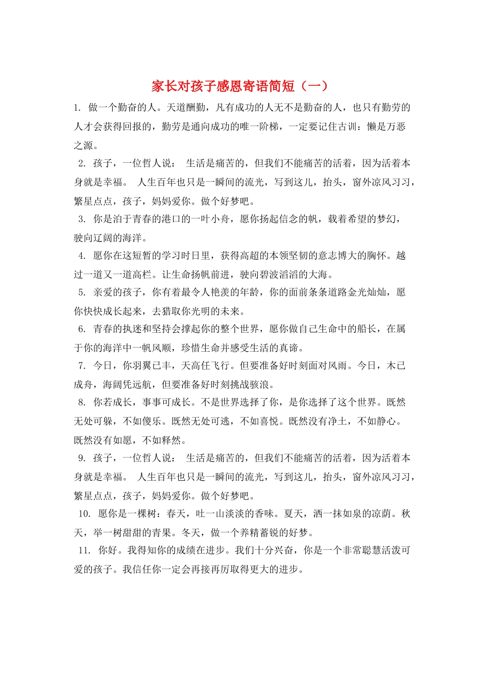 家长对孩子感恩寄语简短(一)_第1页
