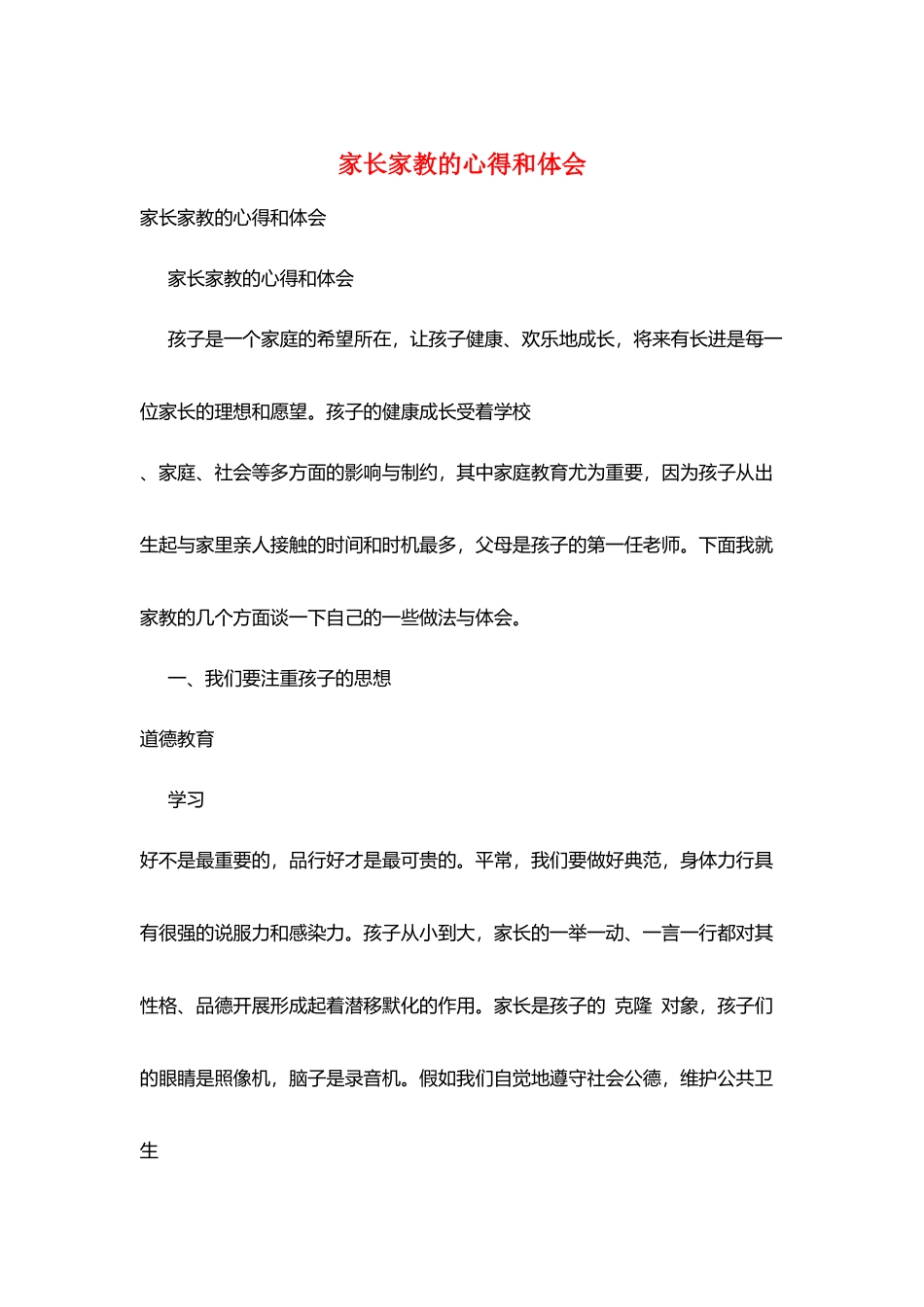 家长家教的心得和体会_第1页