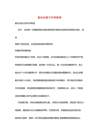 家长对孩子开学寄语