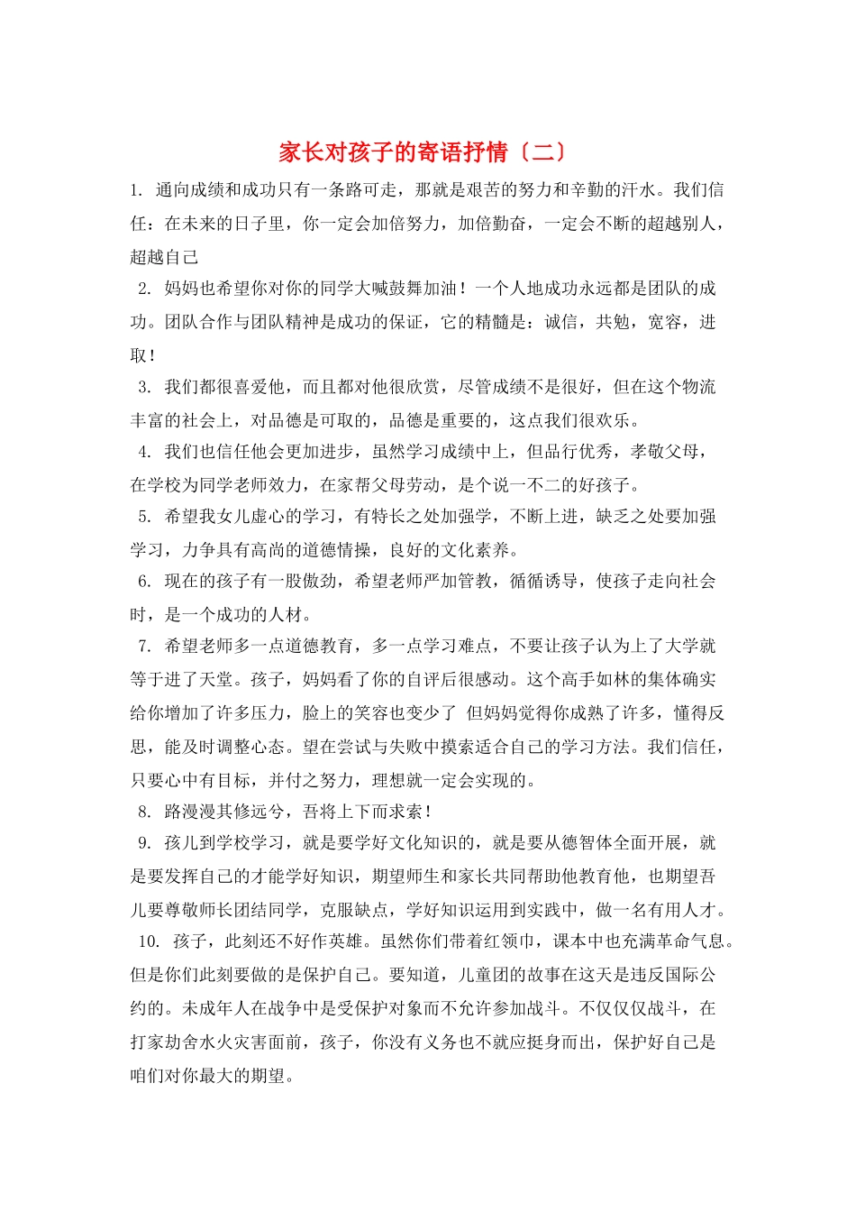 家长对孩子的寄语抒情(二)_第1页