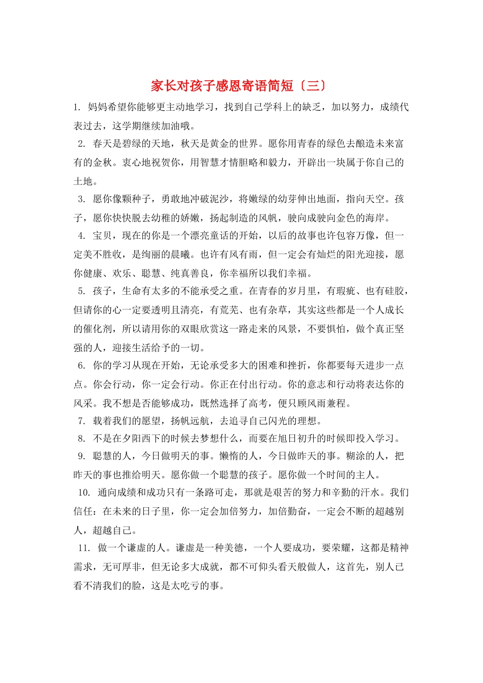 家长对孩子感恩寄语简短(三)_第1页
