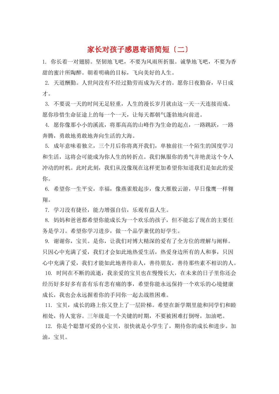 家长对孩子感恩寄语简短_第1页