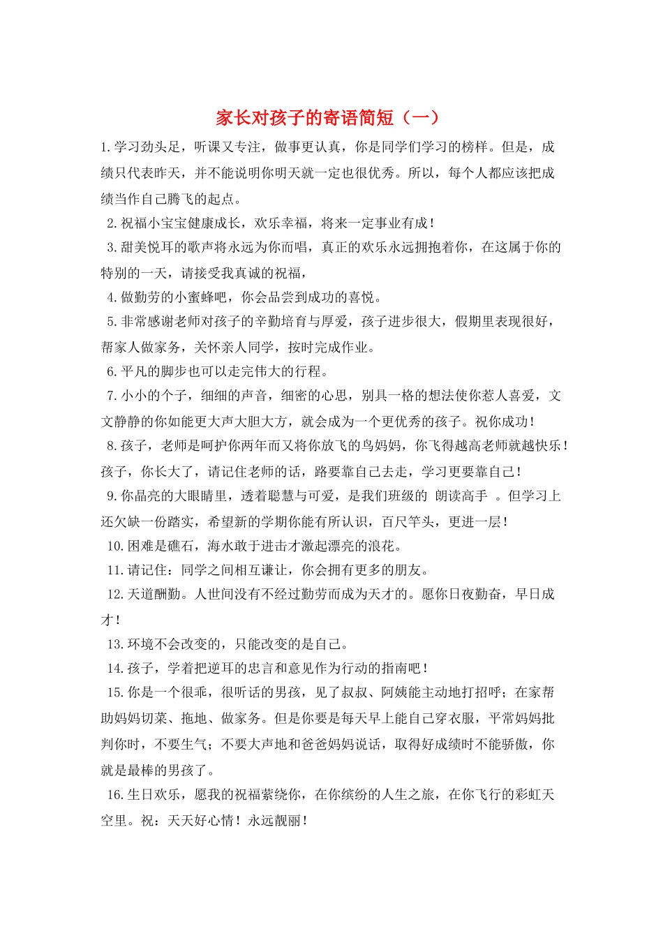 家长对孩子的寄语简短(一)_第1页