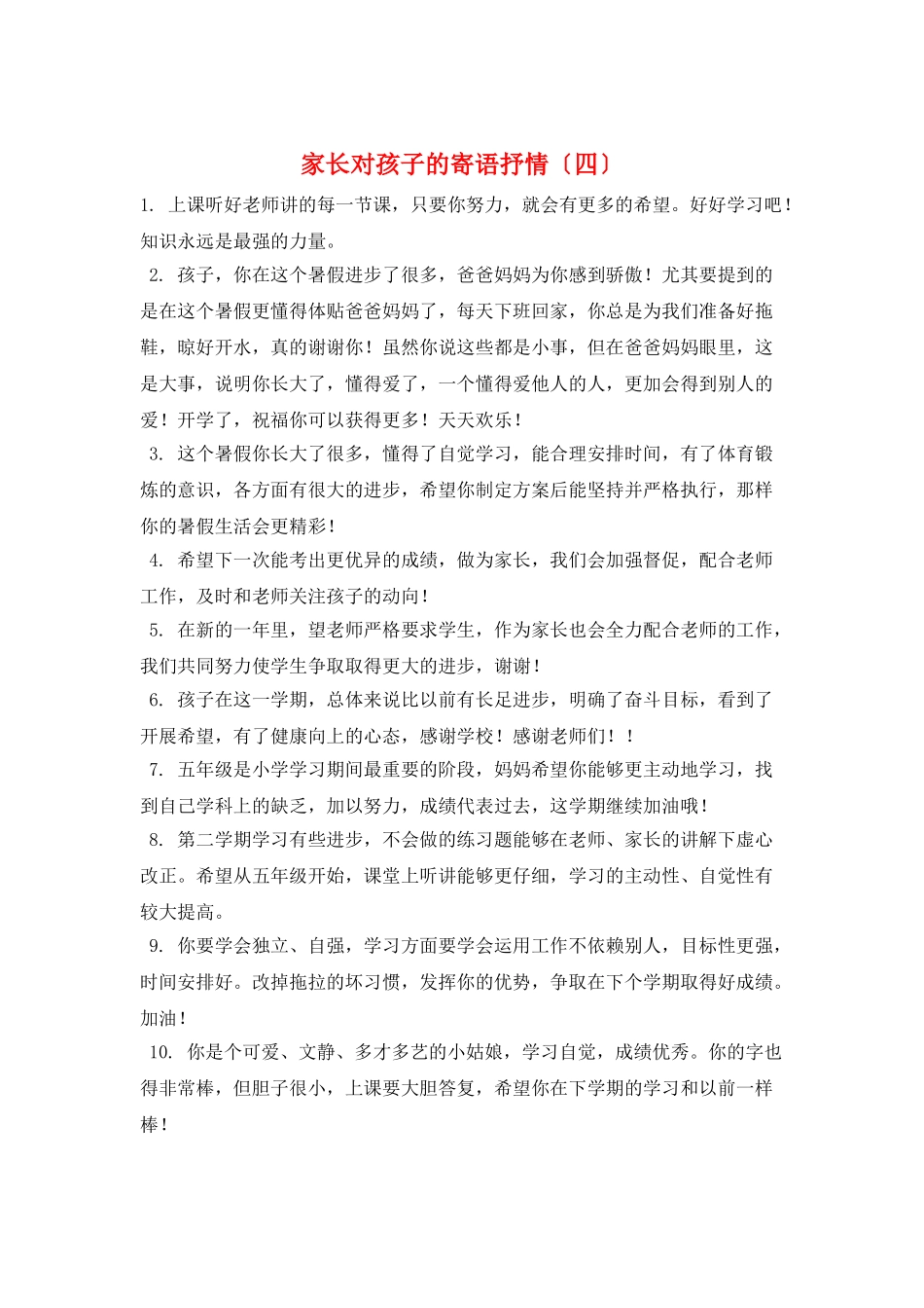 家长对孩子的寄语抒情_第1页
