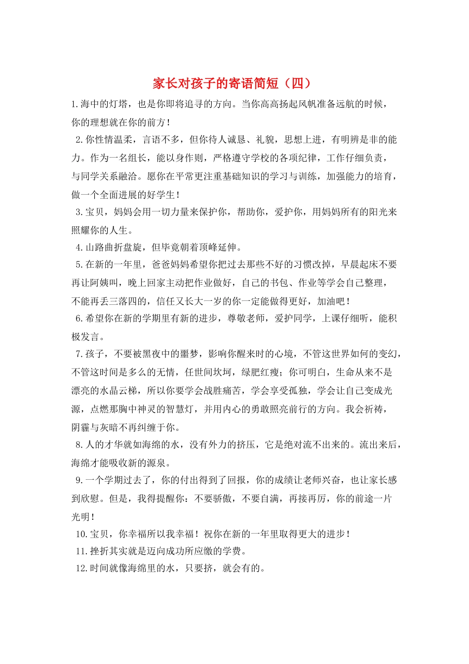 家长对孩子的寄语简短_第1页
