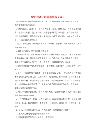 家长对孩子的寄语简短