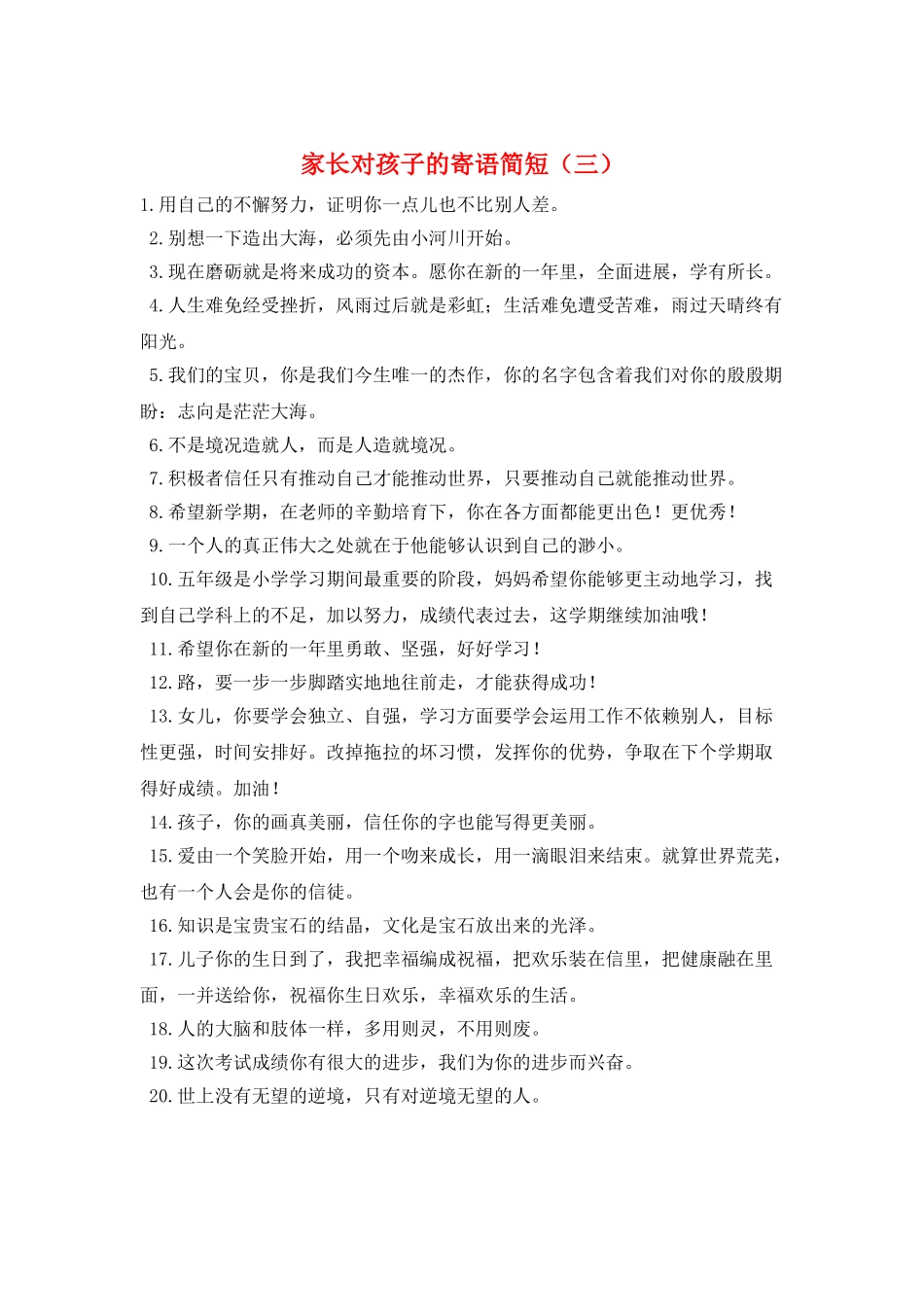 家长对孩子的寄语简短(三)_第1页
