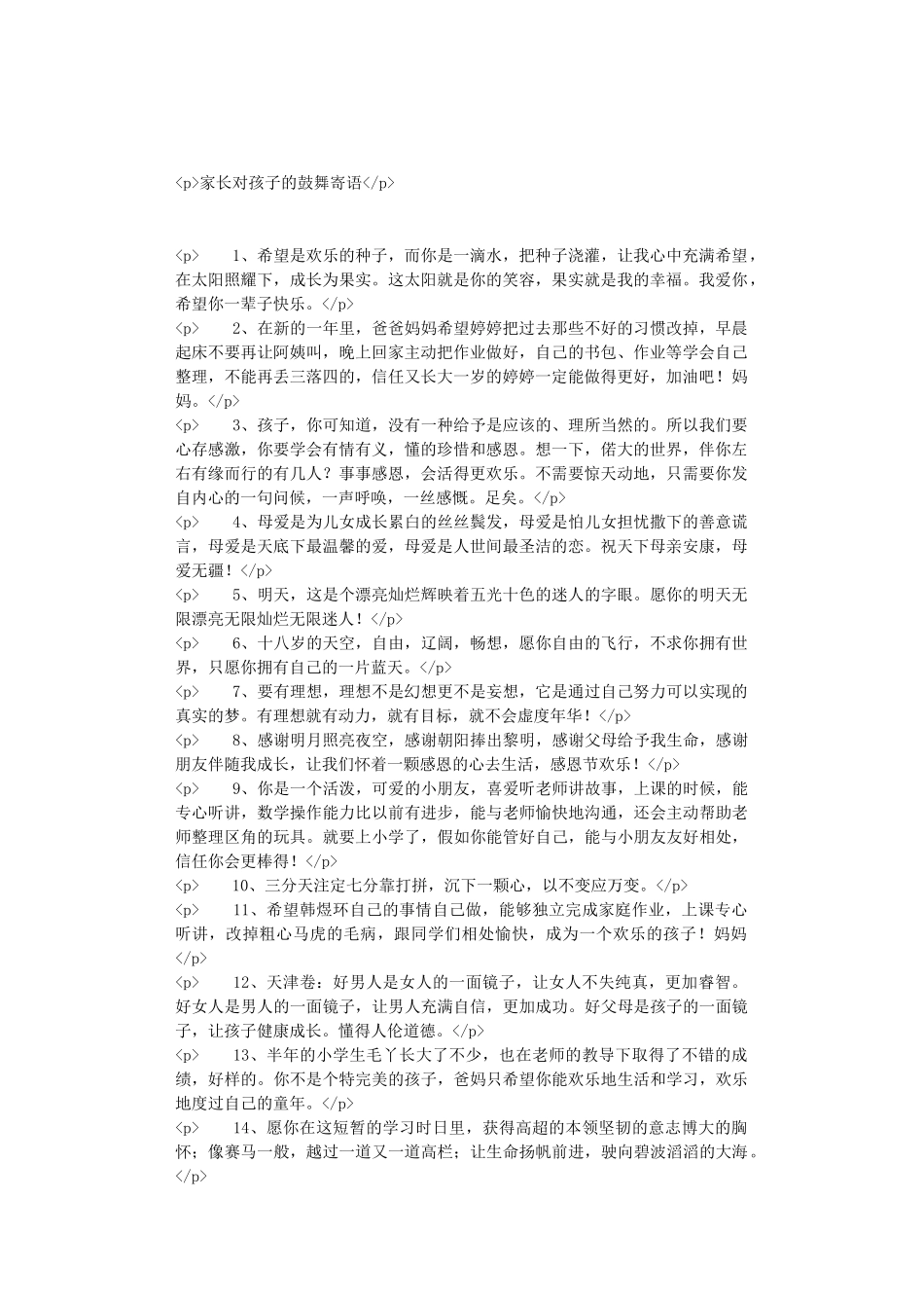 家长对孩子的鼓励寄语_第1页