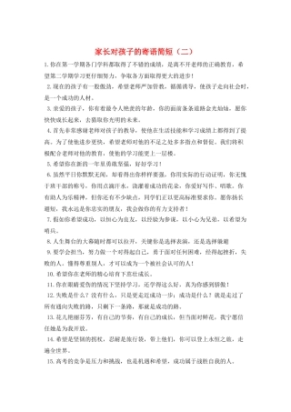 家长对孩子的寄语简短(二)