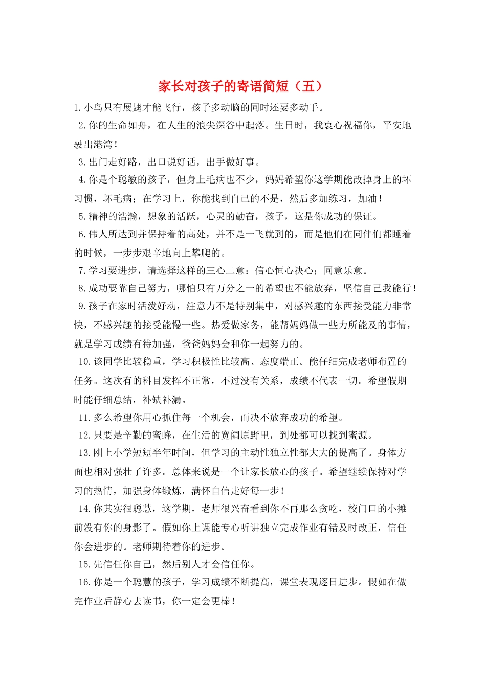 家长对孩子的寄语简短(五)_第1页