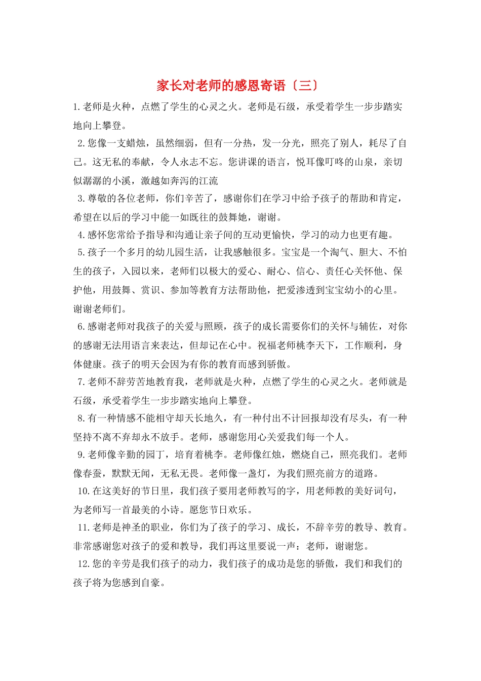家长对老师的感恩寄语(三)_第1页