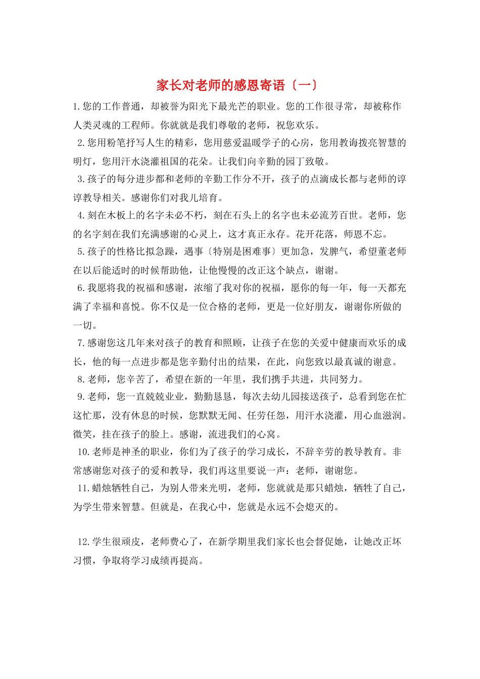 家长对老师的感恩寄语(一)_第1页