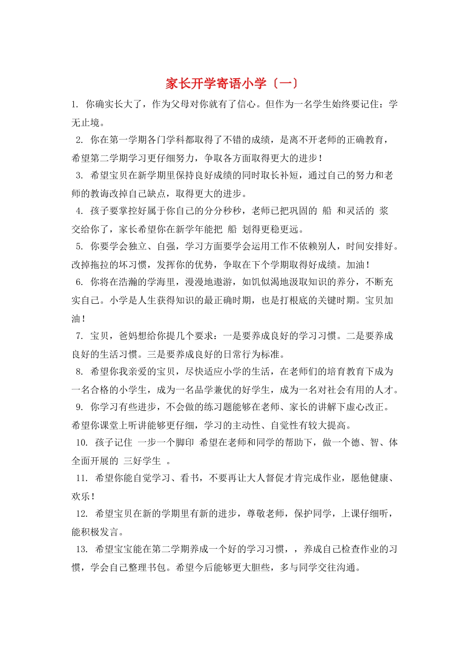 家长开学寄语小学(一)_第1页