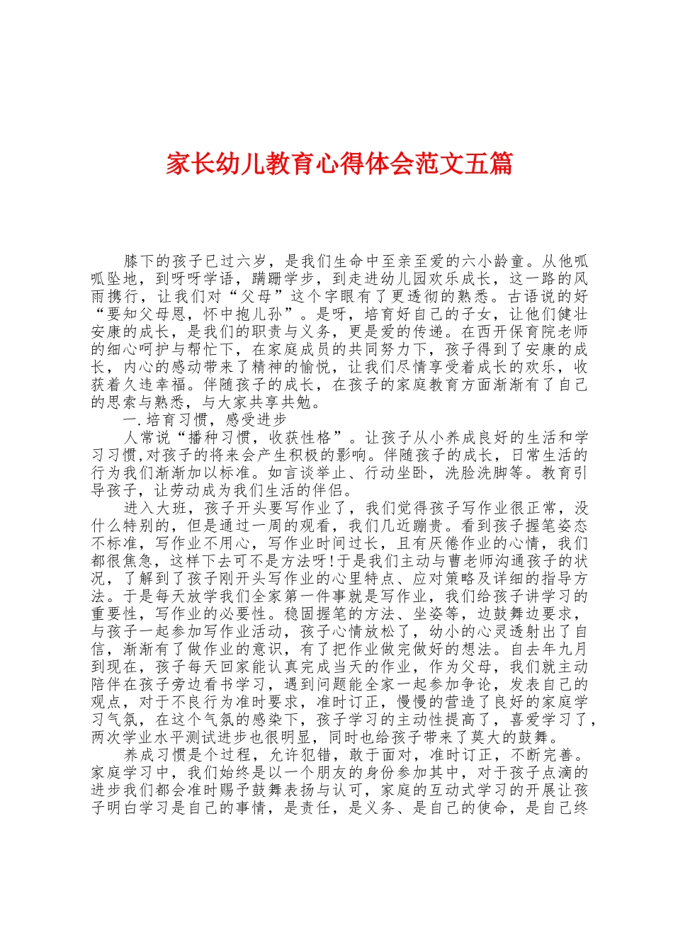 家长幼儿教育心得体会范文五篇_第1页