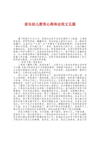 家长幼儿教育心得体会范文五篇