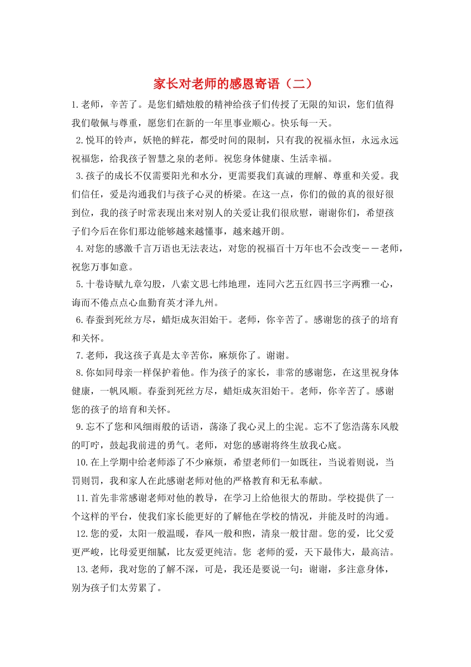 家长对老师的感恩寄语_第1页