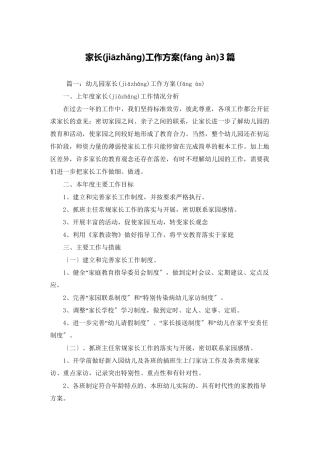 家长工作计划3篇