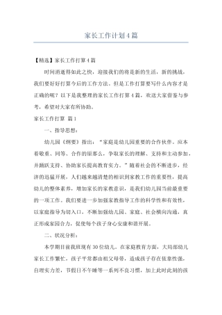 家长工作计划4篇
