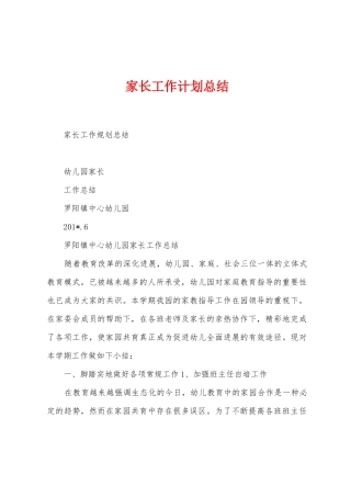 家长工作计划总结