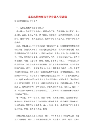 家长怎样教育孩子学会做人-讲课稿